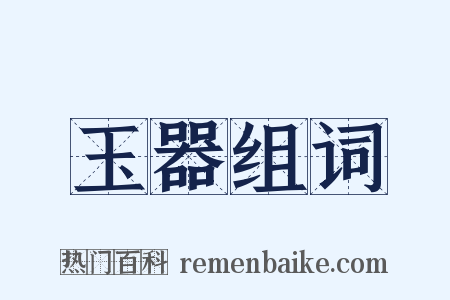玉器组词是什么意思的图片